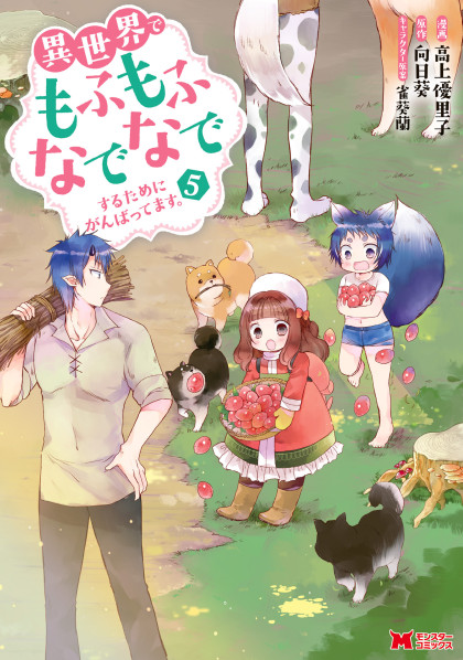 Isekai de Mofumofu Nadenade Suru Tame ni Ganbattemasu.