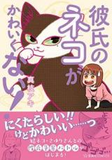Kareshi no Neko ga Kawaikunai