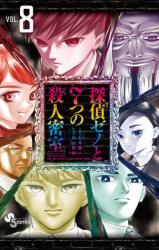 Tantei Xeno to 7-tsu no Satsujin Misshitsu