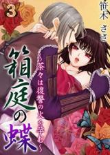 Hakoniwa no Chou ~ Chacha wa Fukushuu no Hi o Haramu ~