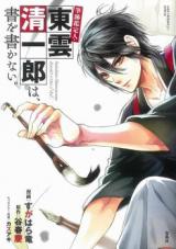 Hisseki Kanteinin Shinonome Seiichiro wa Sho wo Kakanai