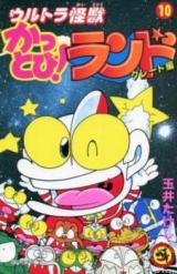Ultra Kaiju Kattobi! Land