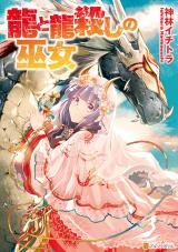 Ryuu to Ryuugoroshi no Fujo