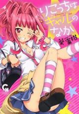 Rikocchi wa Gal no Naka