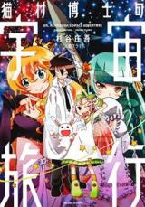 Nekomura Hakase no Uchuu Ryokou