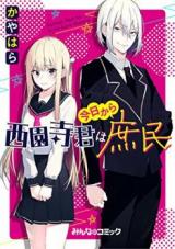 Saionji-kun wa Kyou kara Shomin