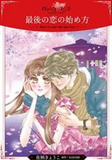 Saigo no Koi no Hajimekata