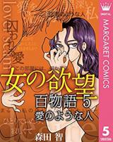 Onna no Yokubou: Hyaku Monogatari
