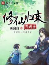 Immortal Becomes a Stay-at-home Dad After Return (Novel)