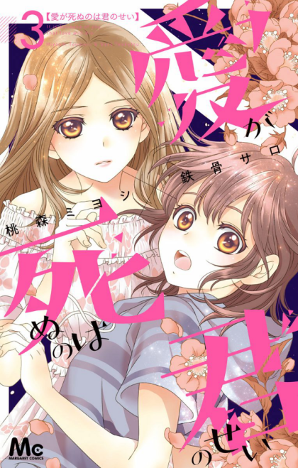 Ai ga Shinu no wa Kimi no sei