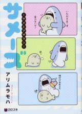 Samezu: Same to Azarashi