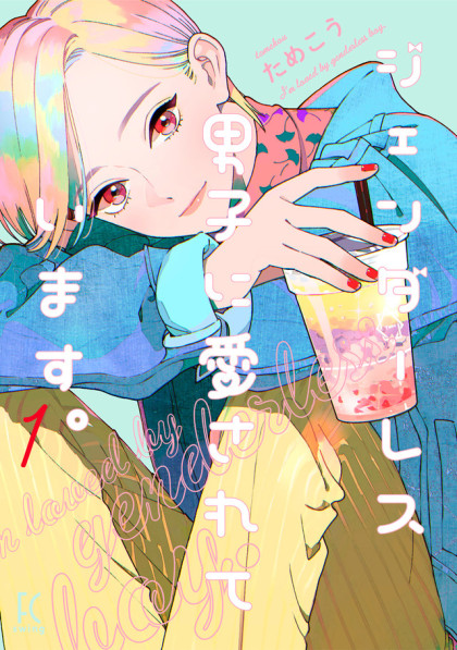 Genderless Danshi ni Ai sarete imasu.