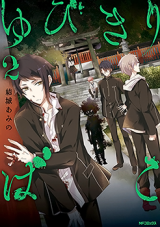 Yubikiribako