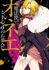 Mahoutsukai Onee to Shitagokoro 0 no Tea Party
