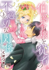 Hakushaku Reijou to Juusha no Futekisetsu na Kankei