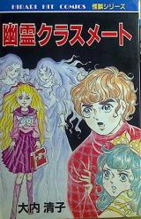 Akuma no o Toshiko - Yuurei Kurasumeeto