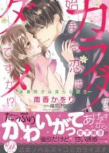 Karada kara Hajimaru Koi wa Dame desu ka!? - Kouhai Danshi wa Midara na Sakushi