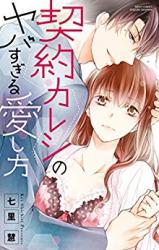 Keiyaku Kareshi no Yaba Sugiru Aishikata