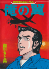 Ore no Tsubasa