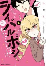 Rival Posi de mo watakushi wa