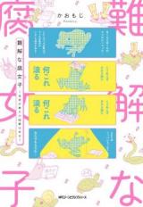 Nankai na Fujoshi ~Seimei no Kazu dake Seiheki wa aru~