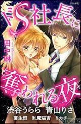 Doesu Shachou ni Ubawa Reru Yoru