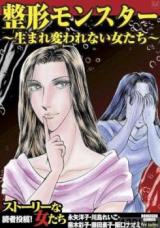 Seikei monsuta ~ umarekawarenai onna-tachi ~
