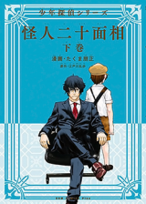 Kaijin Nijuumensou - Shounen Tantei Series -