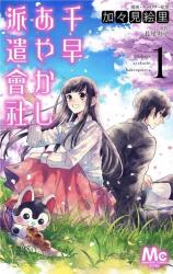 Chihaya ayakashi Haken Kaisha