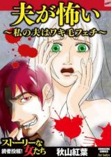 Otto ga Kowai ~ Watashi no Otto wa Wakike Fechi ~