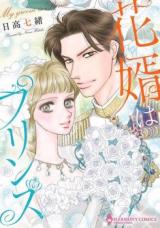 Hanamuko wa Purinsu