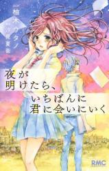 Yorugaaketara, Ichiban ni Kimi ni Ai ni Iku