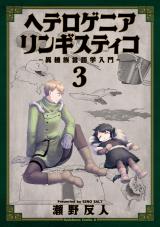 Heterogenia Linguistico ~Ishuzoku Gengogaku Nyuumon~