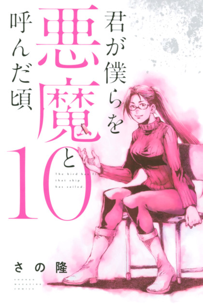 Kimi ga Bokura wo Akuma to Yonda Koro