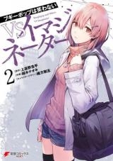Boogiepop wa Warawanai: VS Imaginator