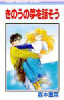 Kinou no Yume o  Hanashisou