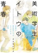 Bijutsu Gakusei Itou no Seishun: Mijuku na Kenkyuusha-tachi no hitamuki na Nichijou