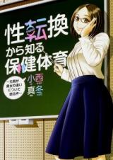 Seitenkan kara Shiru Hoken Taiiku - Moto Otoko ga Danjo no Chigai ni Tsuite Kataru Ken