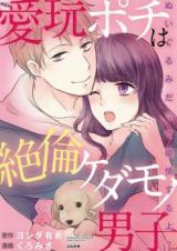 Aigan pochi wa zetsurin kedamono danshi nuigurumi datte yokujou suru yo?