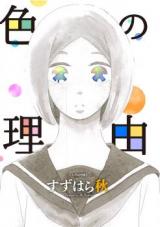 Iro no Riyuu