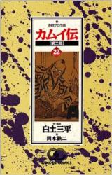 Kamui-Den Dai-2-bu