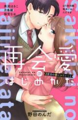 Saikai ai no hajime kata 2-dome no yoru ni shitai koto