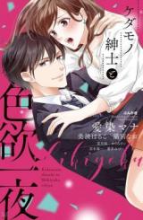 Kedamono Shinshi to Shikiyoku Ichiya
