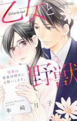 Otome to yajuu