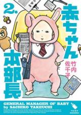 Aka-chan Honbuchou