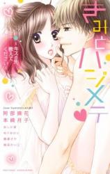 Kimi to Hajimete ~ Kiss no saki, oshiete kudasai ~