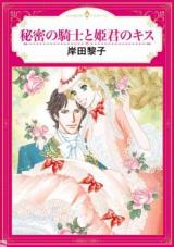Himitsu no Kishi to Himegimi no Kisu