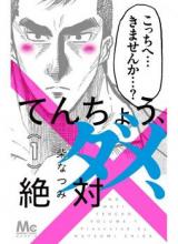 Ten chou, dame, zettai