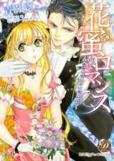 Hanamitsu Romansu ~ Fukigenna Kikoushi ni Aisarete ~