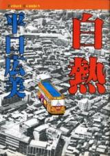 Hakunetsu